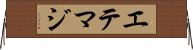 エテマジ Horizontal Wall Scroll