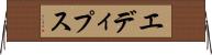 エディプス Horizontal Wall Scroll