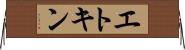 エトキン Horizontal Wall Scroll