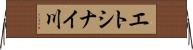 エトシナイ川 Horizontal Wall Scroll