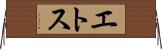 エトス Horizontal Wall Scroll