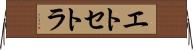 エトセトラ Horizontal Wall Scroll
