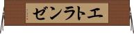 エトランゼ Horizontal Wall Scroll
