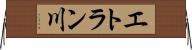 エトラン川 Horizontal Wall Scroll