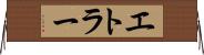 エトラー Horizontal Wall Scroll
