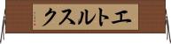 エトルスク Horizontal Wall Scroll