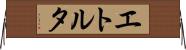 エトルタ Horizontal Wall Scroll