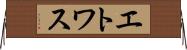 エトワス Horizontal Wall Scroll