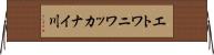 エトワニワッカナイ川 Horizontal Wall Scroll