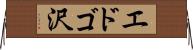 エドゴ沢 Horizontal Wall Scroll