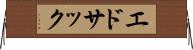 エドサック Horizontal Wall Scroll