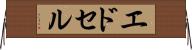 エドセル Horizontal Wall Scroll