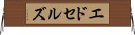 エドセルズ Horizontal Wall Scroll