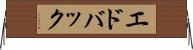 エドバック Horizontal Wall Scroll