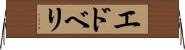 エドベリ Horizontal Wall Scroll