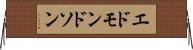 エドモンドソン Horizontal Wall Scroll