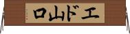 エド山口 Horizontal Wall Scroll
