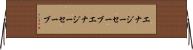 エナジーセーブ Horizontal Wall Scroll