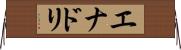 エナドリ Horizontal Wall Scroll