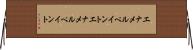 エナメルペイント Horizontal Wall Scroll