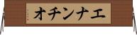 エナンチオ Horizontal Wall Scroll