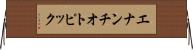 エナンチオトピック Horizontal Wall Scroll