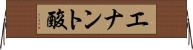 エナント酸 Horizontal Wall Scroll