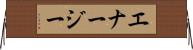 エナージー Horizontal Wall Scroll