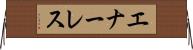 エナーレス Horizontal Wall Scroll