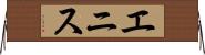 エニス Horizontal Wall Scroll
