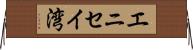 エニセイ湾 Horizontal Wall Scroll