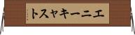 エニーキャスト Horizontal Wall Scroll