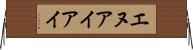 エヌアイアイ Horizontal Wall Scroll