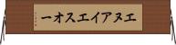 エヌアイエスオー Horizontal Wall Scroll