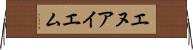 エヌアイエム Horizontal Wall Scroll