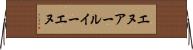 エヌアールイーエヌ Horizontal Wall Scroll