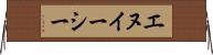 エヌイーシー Horizontal Wall Scroll