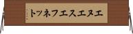 エヌエスエフネット Horizontal Wall Scroll