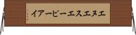 エヌエスエーピーアイ Horizontal Wall Scroll