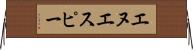 エヌエスピー Horizontal Wall Scroll