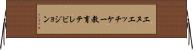 エヌエッチケー教育テレビジョン Horizontal Wall Scroll