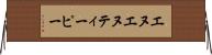 エヌエヌティーピー Horizontal Wall Scroll