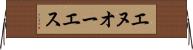 エヌオーエス Horizontal Wall Scroll
