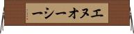 エヌオーシー Horizontal Wall Scroll