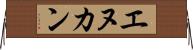 エヌカン Horizontal Wall Scroll