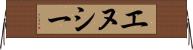 エヌシー Horizontal Wall Scroll