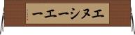 エヌシーエー Horizontal Wall Scroll