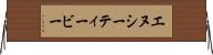 エヌシーティービー Horizontal Wall Scroll