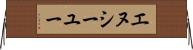 エヌシーユー Horizontal Wall Scroll
