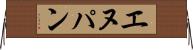 エヌパン Horizontal Wall Scroll